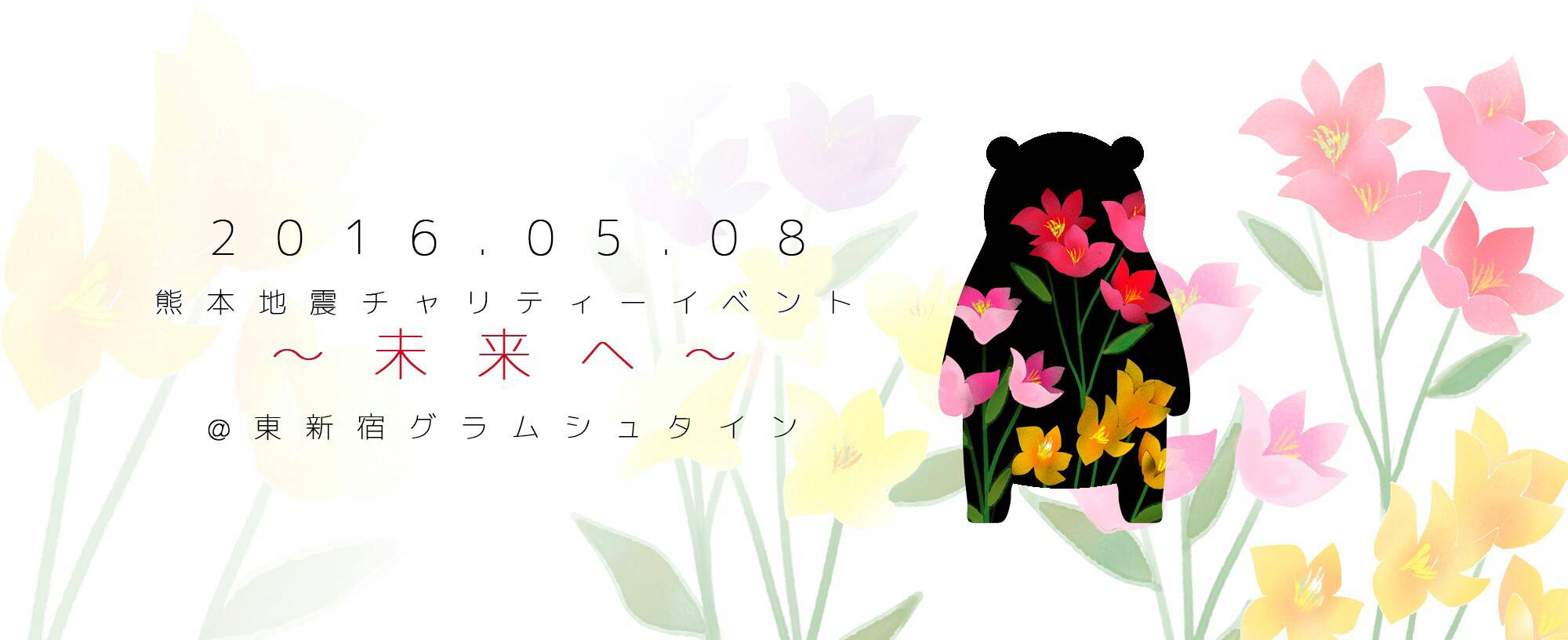 5/8（日）熊本地震チャリティーイベント～未来へ～