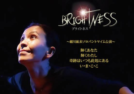 細川紘未ソロパントマイム公演「Brightnessーブライトネスー」新宿にて