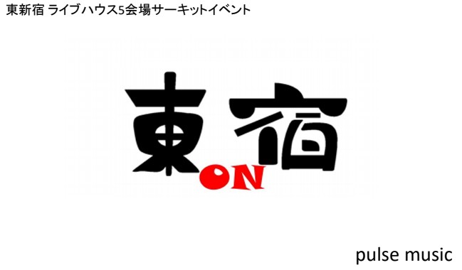 5/20（日）東新宿 ライブハウス5会場サーキットイベント