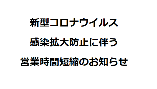 東京都における「リバウンド警戒期間延長」のお知らせ