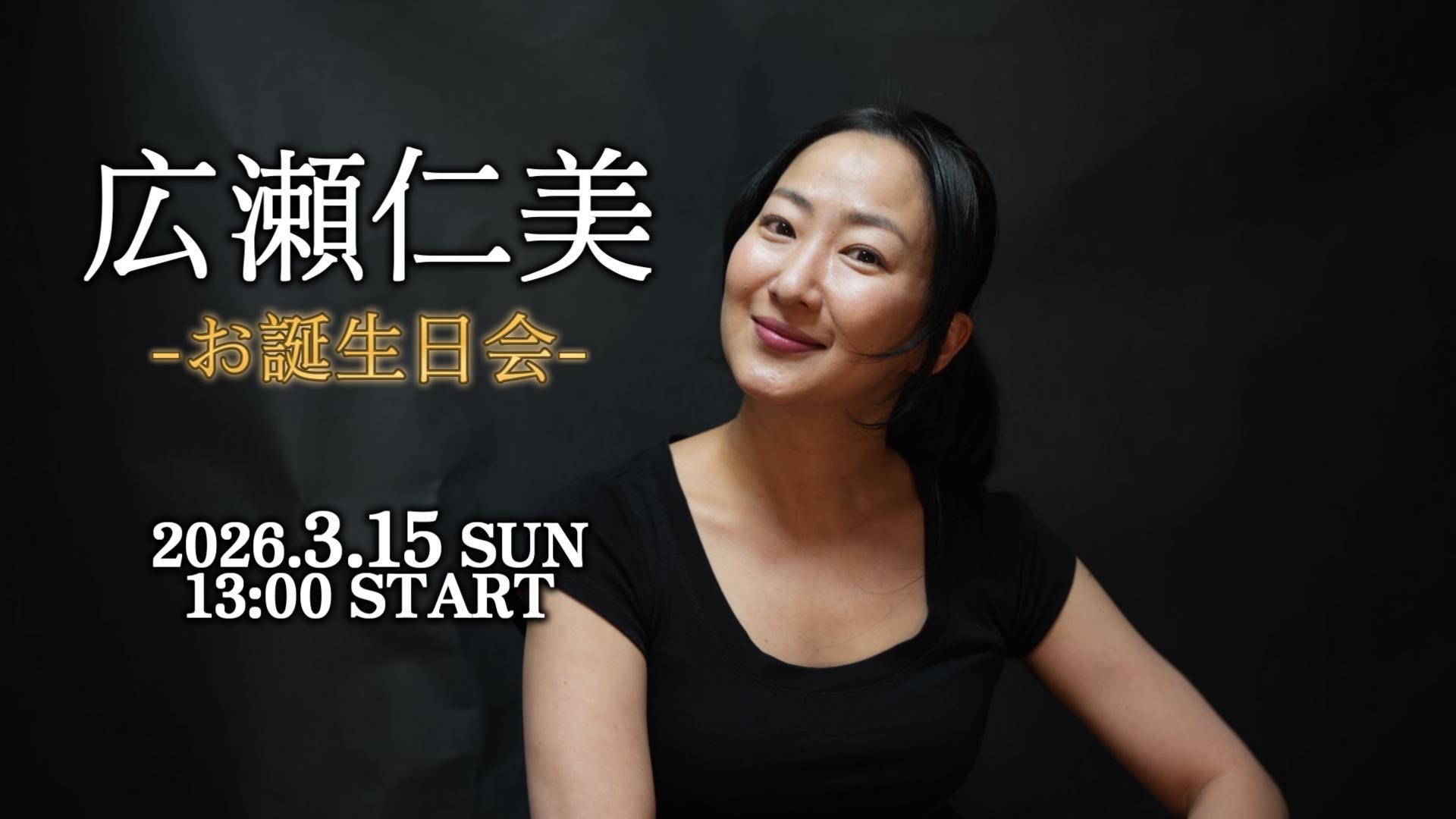 3/15 広瀬仁美のお誕生日会