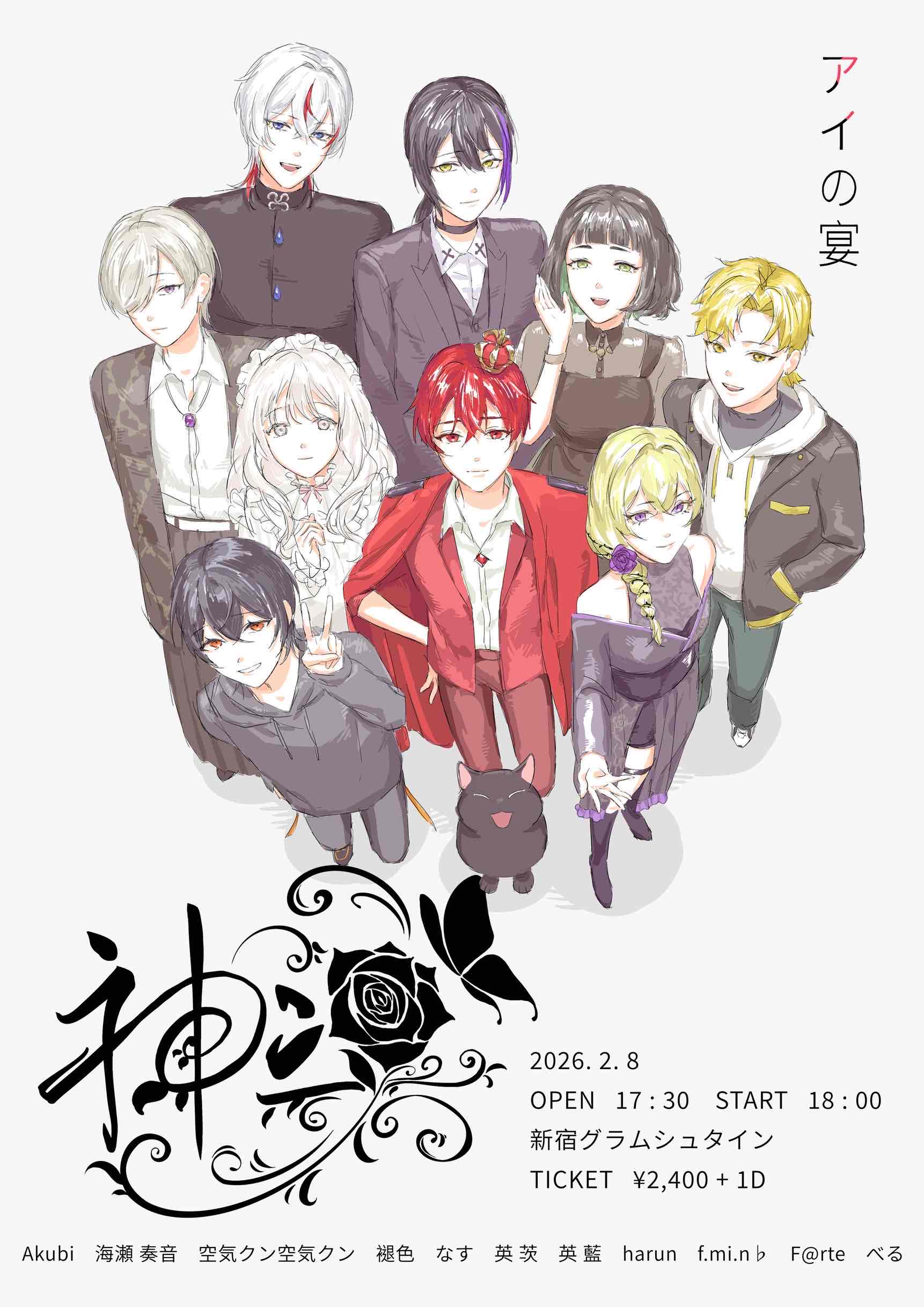 2/8夜 神楽2章〜アイの宴〜