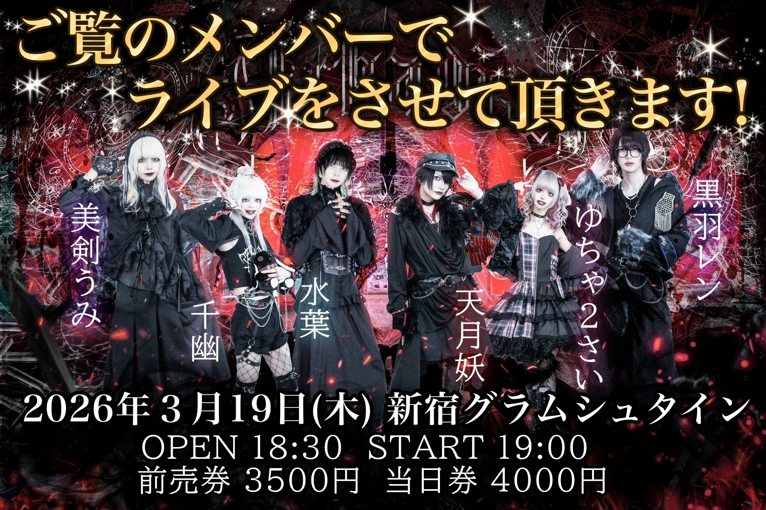 3/19ご覧のメンバーでライブをさせて頂きます！