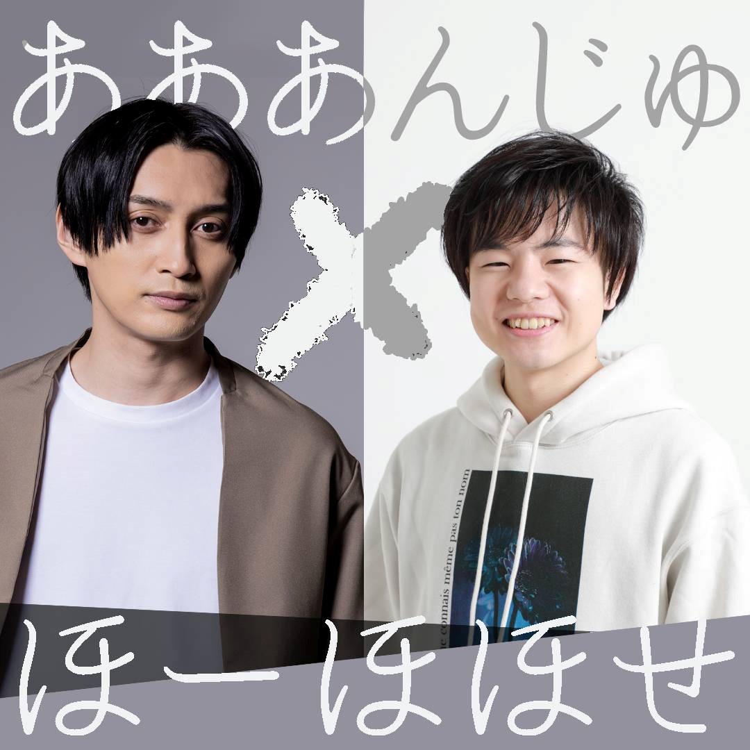 4/18 あああんじゅ×ほーほほせ